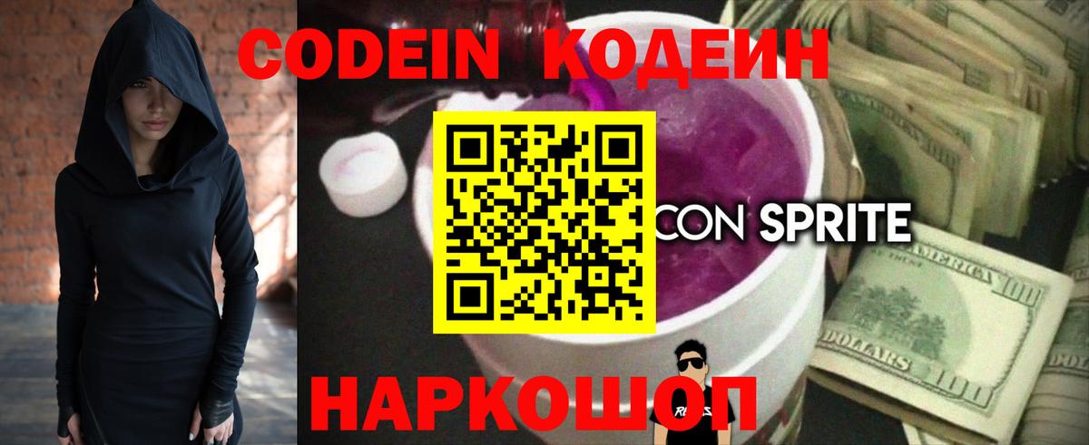 Кодеин напиток Lean (лин) Камень-на-Оби